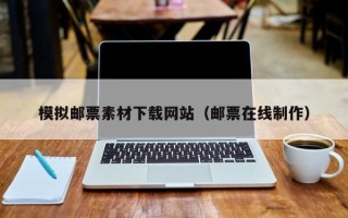 锡林郭勒模拟邮票素材下载网站（邮票在线制作）