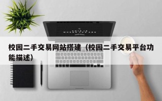 锡林郭勒校园二手交易网站搭建（校园二手交易平台功能描述）