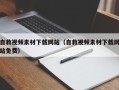 锡林郭勒自救视频素材下载网站（自救视频素材下载网站免费）