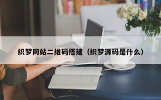 锡林郭勒织梦网站二维码搭建（织梦源码是什么）