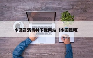 锡林郭勒小圆高清素材下载网站（小圆视频）