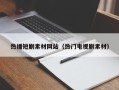 锡林郭勒热播短剧素材网站（热门电视剧素材）