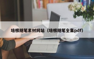 锡林郭勒培根随笔素材网站（培根随笔全集pdf）