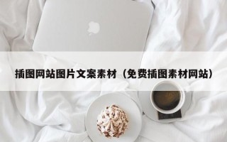 锡林郭勒插图网站图片文案素材（免费插图素材网站）