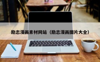 锡林郭勒励志漫画素材网站（励志漫画图片大全）