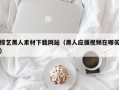 锡林郭勒综艺黑人素材下载网站（黑人应援视频在哪买）