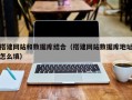 锡林郭勒搭建网站和数据库结合（搭建网站数据库地址怎么填）