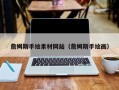 锡林郭勒詹姆斯手绘素材网站（詹姆斯手绘画）
