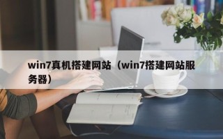 锡林郭勒win7真机搭建网站（win7搭建网站服务器）