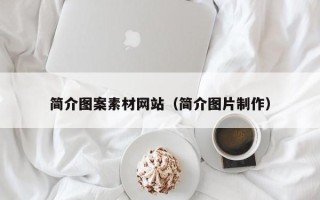 锡林郭勒简介图案素材网站（简介图片制作）