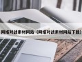 锡林郭勒网络对战素材网站（网络对战素材网站下载）