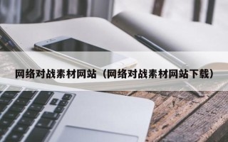 锡林郭勒网络对战素材网站（网络对战素材网站下载）