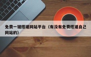 锡林郭勒免费一键搭建网站平台（有没有免费搭建自己网站的）