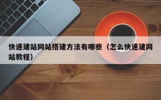 锡林郭勒快速建站网站搭建方法有哪些（怎么快速建网站教程）