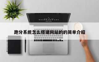 锡林郭勒跑分系统怎么搭建网站的的简单介绍