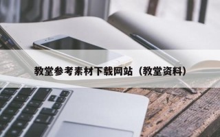 锡林郭勒教堂参考素材下载网站（教堂资料）