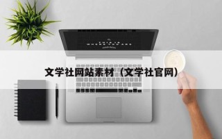 锡林郭勒文学社网站素材（文学社官网）