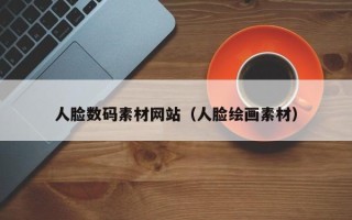 锡林郭勒人脸数码素材网站（人脸绘画素材）